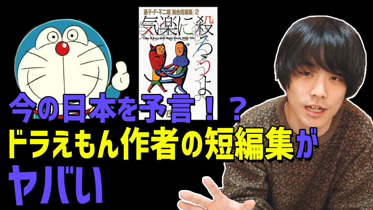 おませちゃんブラザーズ サブカル5分解説youtuber 新作動画 ドラえもん作者の短編集がアウトすぎて面白い 国民的漫画家 藤子ｆ不二雄 の短編集は 殺人やセックス描写 倫理観無視の題材など 色々とぶっ飛んでてそして最高に面白いぞ っていう