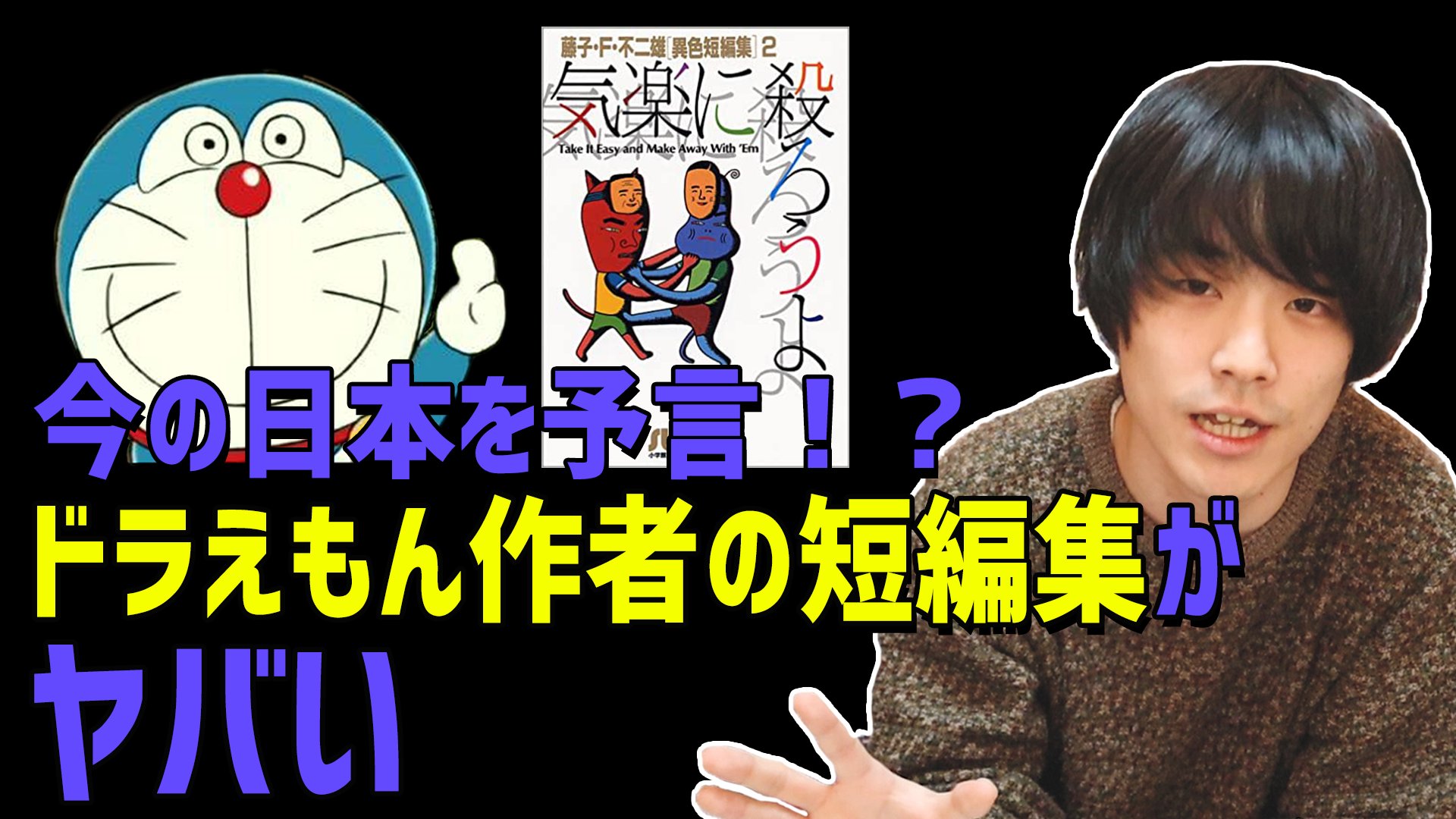 Twitter 上的 おませちゃんブラザーズ サブカルチャー解説youtube 新作動画 ドラえもん作者の短編集がアウトすぎて面白い 国民的漫画家 藤子ｆ不二雄 の短編集は 殺人やセックス描写 倫理観無視の題材など 色々とぶっ飛んでてそして最高に面白いぞ っ