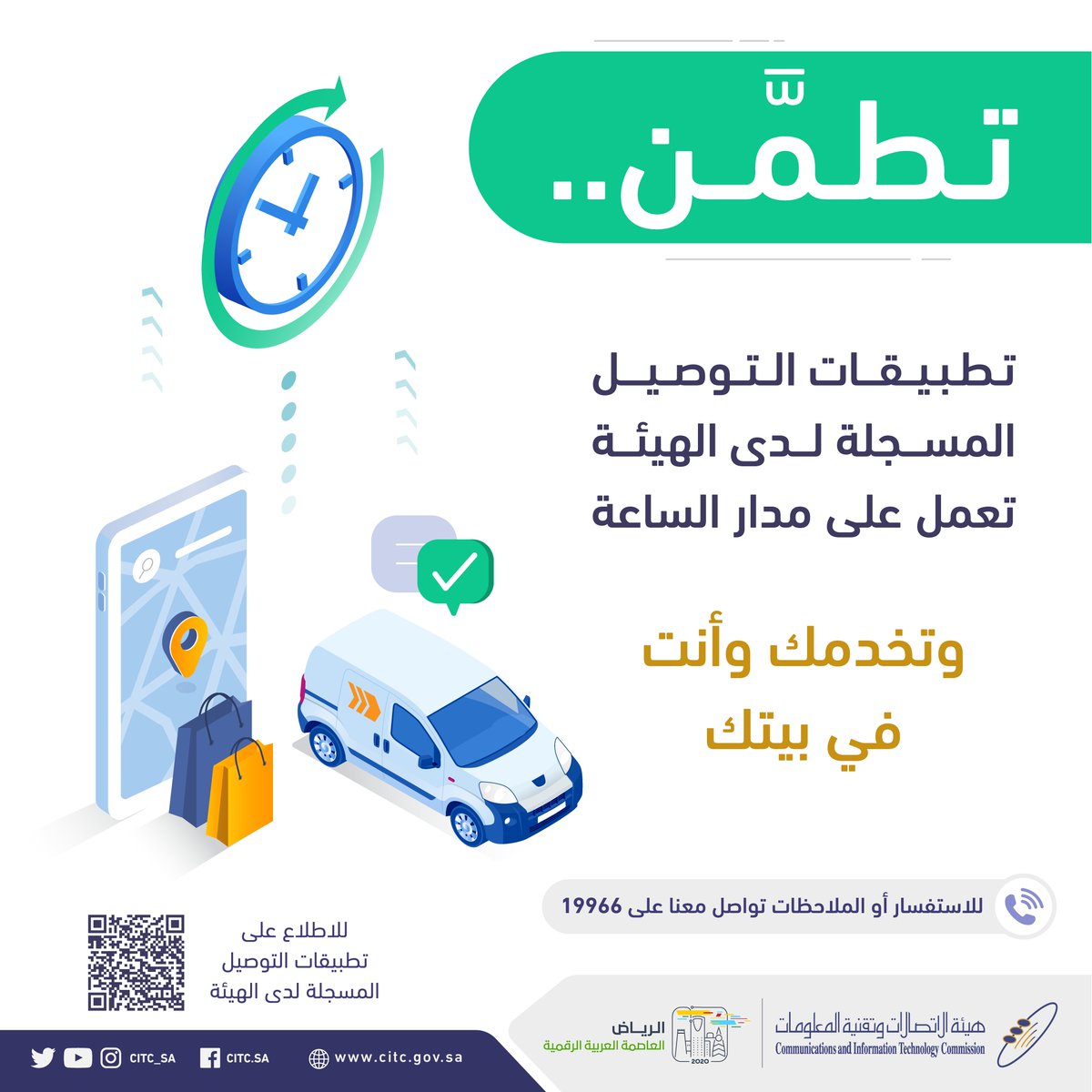 هيئة الاتصالات وتقنية المعلومات On Twitter تطم ن تطبيقات التوصيل المسجلة لدى الهيئة تخدمك وتلبي احتياجاتك وأنت في منزلك على مدار الساعة تعر ف على التطبيقات المسجلة Https T Co 5vuk3vyz0k خليك بالبيت كلنا مسؤول Https T Co Kfa7tbcbw2