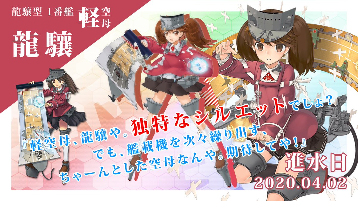 まりえもん提督 ド変態紳士 独特なまな板シルエットに低身長で 多くの提督にイジられ 愛されている龍驤ちゃん 大好きな艦娘の一人でうちの主力嫁艦 龍驤ちゃん可愛いよ龍驤ちゃん 艦これ 進水記念日