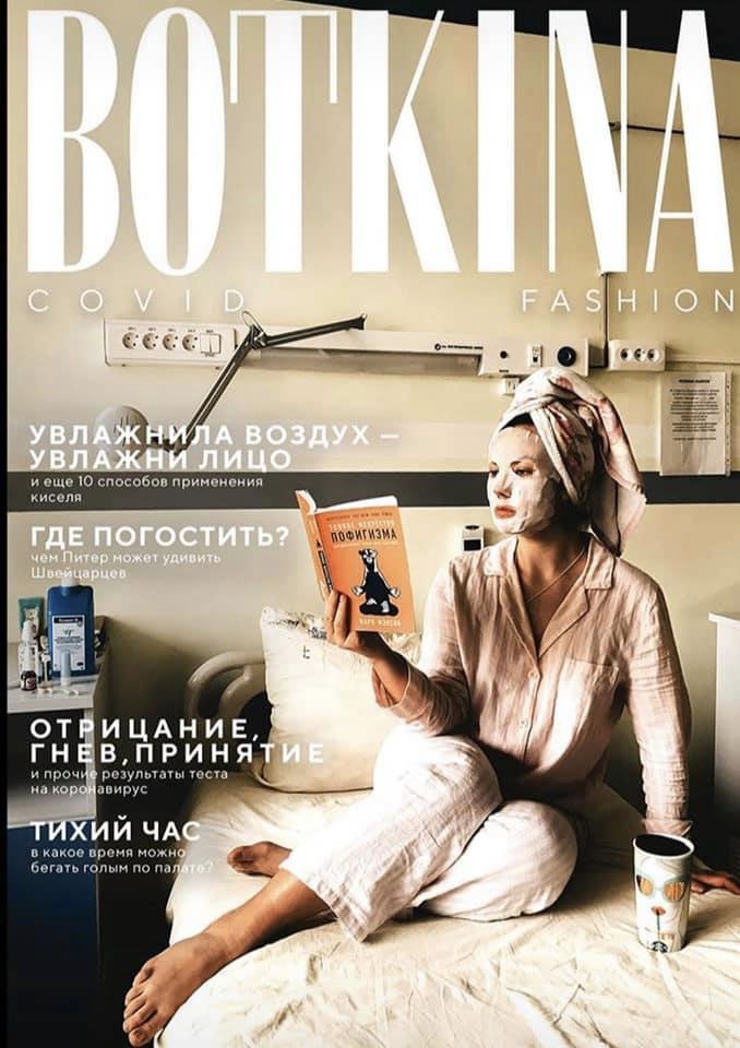 Питерский дизайнер Артем Иванов попал в Боткинскую и делает там с участием соседей вот такие обложки BOTKINA COVID FASHION 
facebook.com/valentinazuzlo…