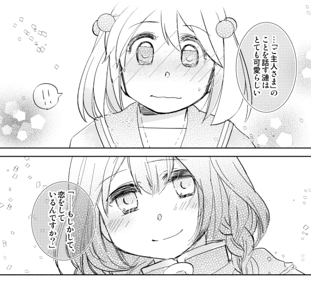 26:
「…『ご主人さま』のことを話す漣は
とても可愛らしい

--『もしかして、恋をしているんですか』?」

「もしかして、あなたも恋とかしてますか?」(2020.02) 