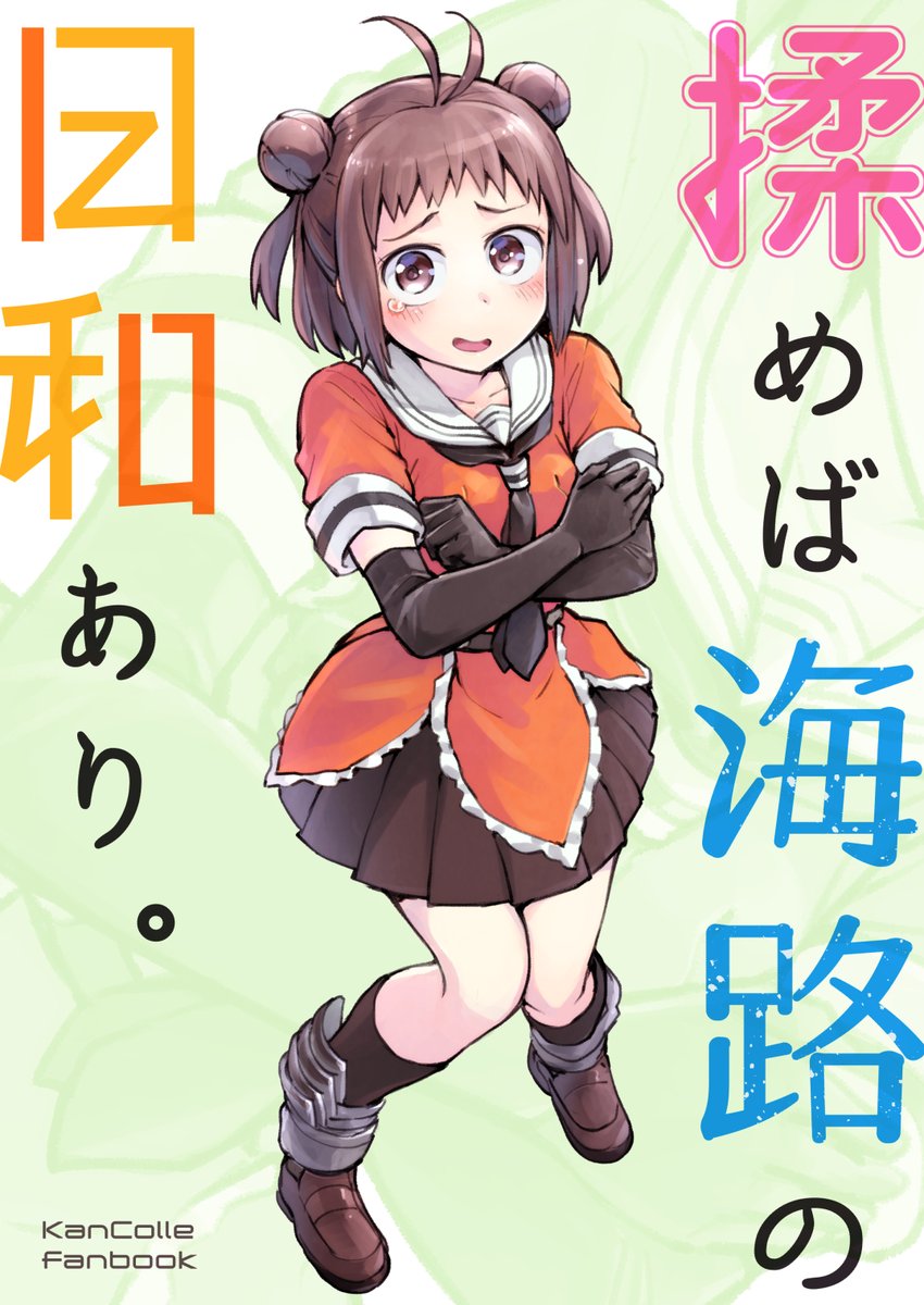 【同人再録】揉めば海路の日和あり。(1/5)
那珂ちゃんが揉まれる話、2018年5月発行でした。そのせつはどうもありがとうございました! https://t.co/XUSUAmMjpd