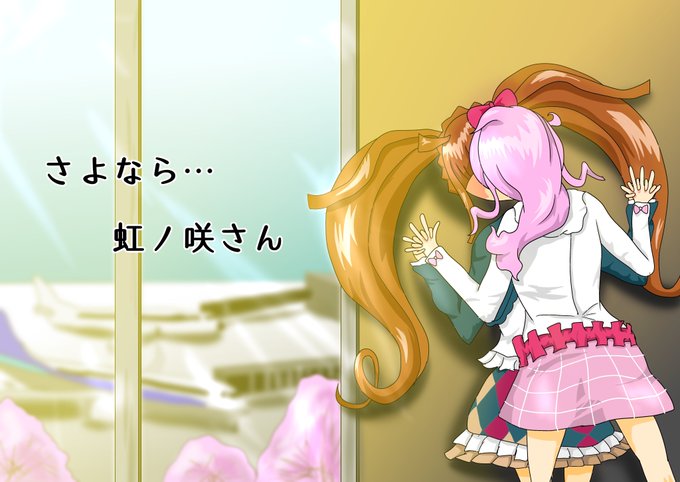 虹ノ咲さんロスのtwitterイラスト検索結果 虹ノ咲さんロスのtwitterイラスト検索結果