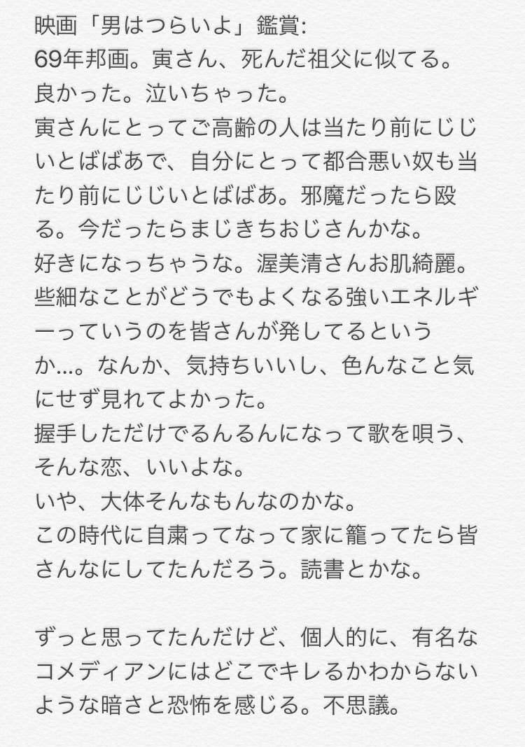 映画「男はつらいよ」鑑賞:69年邦画。寅さんにとってご高齢の人は当たり前にじじいとばばあで、自分にとって都合悪い奴も当たり前にじじいとばばあ。邪魔だったら殴る。現実にいたらまじきちおじさんかもしれない。好きになっちゃうな。渥美清さんお肌綺麗。 