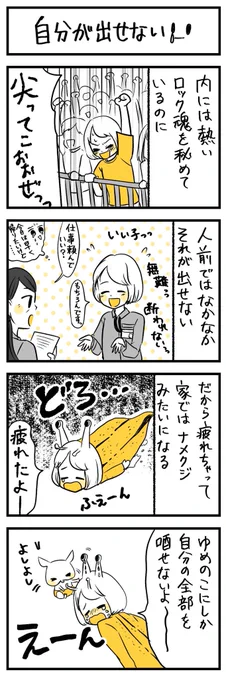 ありのままが難しいタイプ。

#ばくばくゆめのこ 
#漫画が読めるハッシュタグ 