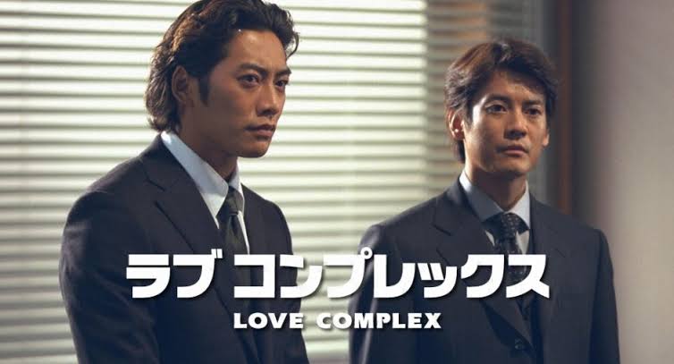 ラブコンプレックス』 唐沢寿明 反町隆史 木村佳乃 りょう 小雪 西田