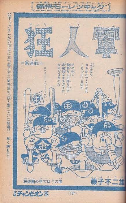 狂人軍　限定版　永久欠番の幻の単行本　藤子不二雄 発狂頭巾。だいたい大江戸版狂人軍な気がしてきた #藤子不二雄先生は