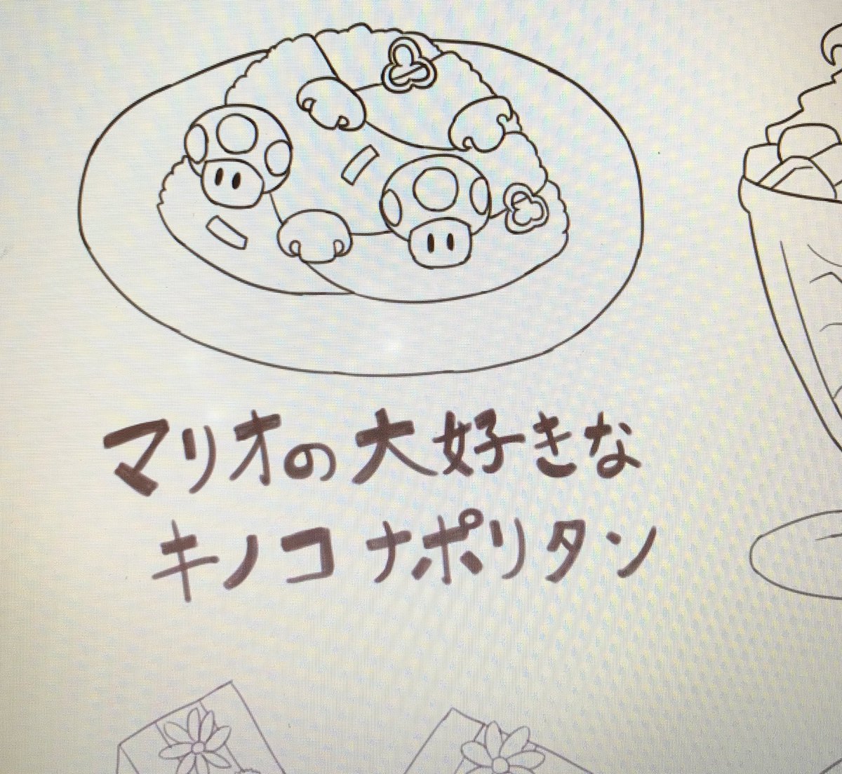 前言ってた「マリオカフェができたら」のメニューをなんとなく描いているんだけど、描いてるうちに現実でも作れるように材料とか考えるようになってしまった。妄想力激しいな…… 