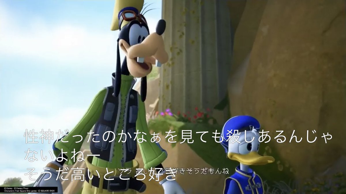 Imeru En Twitter Youtubeのキングダムハーツのグーフィのセリフに字幕つけてみたらすごいな