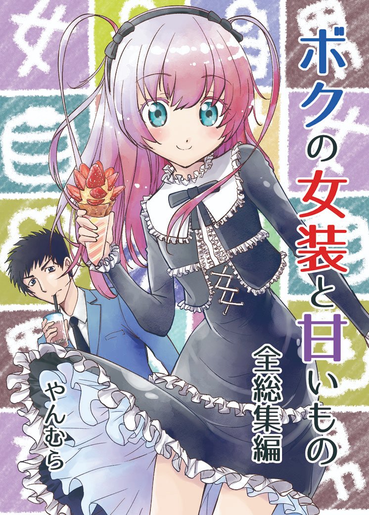 「徘徊女子」「ボクの女装と甘いもの」等同人誌委託はこちらです。
(紙本)メロンブックス
https://t.co/5KYLGMv8iH
(以下電子)BOOTH
https://t.co/rE0sEtTVbh
BOOK☆WALKER
https://t.co/m7SOvHDkJp
DLsite
https://t.co/Q59IPHJVz0

商業単行本「スイーツ先生!」
https://t.co/8gvPK398wk 
