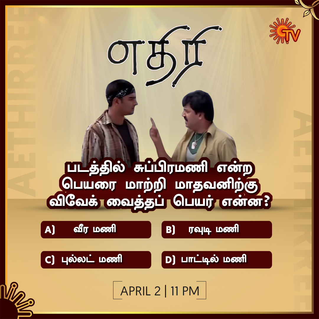 SunTV's tweet photo. கம்ப்யூட்டர் ஜீய எத லாக் பண்ண சொல்லனும்ன்னு சொல்லுங்க.

எதிரி | ஏப்ரல் 2 | 11 PM

#Aethirree #AethirreeOnSunTV #SunTV https://t.co/rMnbnxZ0np