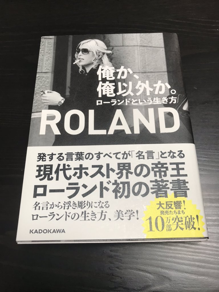 ローランドさん