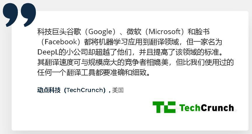 最近有个叫 #DeepL 的翻译应用火了，翻译水平据说碾压谷歌、微软等大公司，<a href="/TechCrunch/">TechCrunch</a> 毫不吝啬对它的褒扬。我试了几次，确实感觉很靠谱，真是一匹黑马啊！
deepl.com/translator