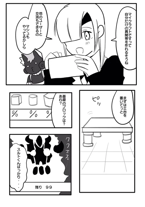 マイクラフト出禁になってしまった哀れなマスターによるスルオフェ漫画。 