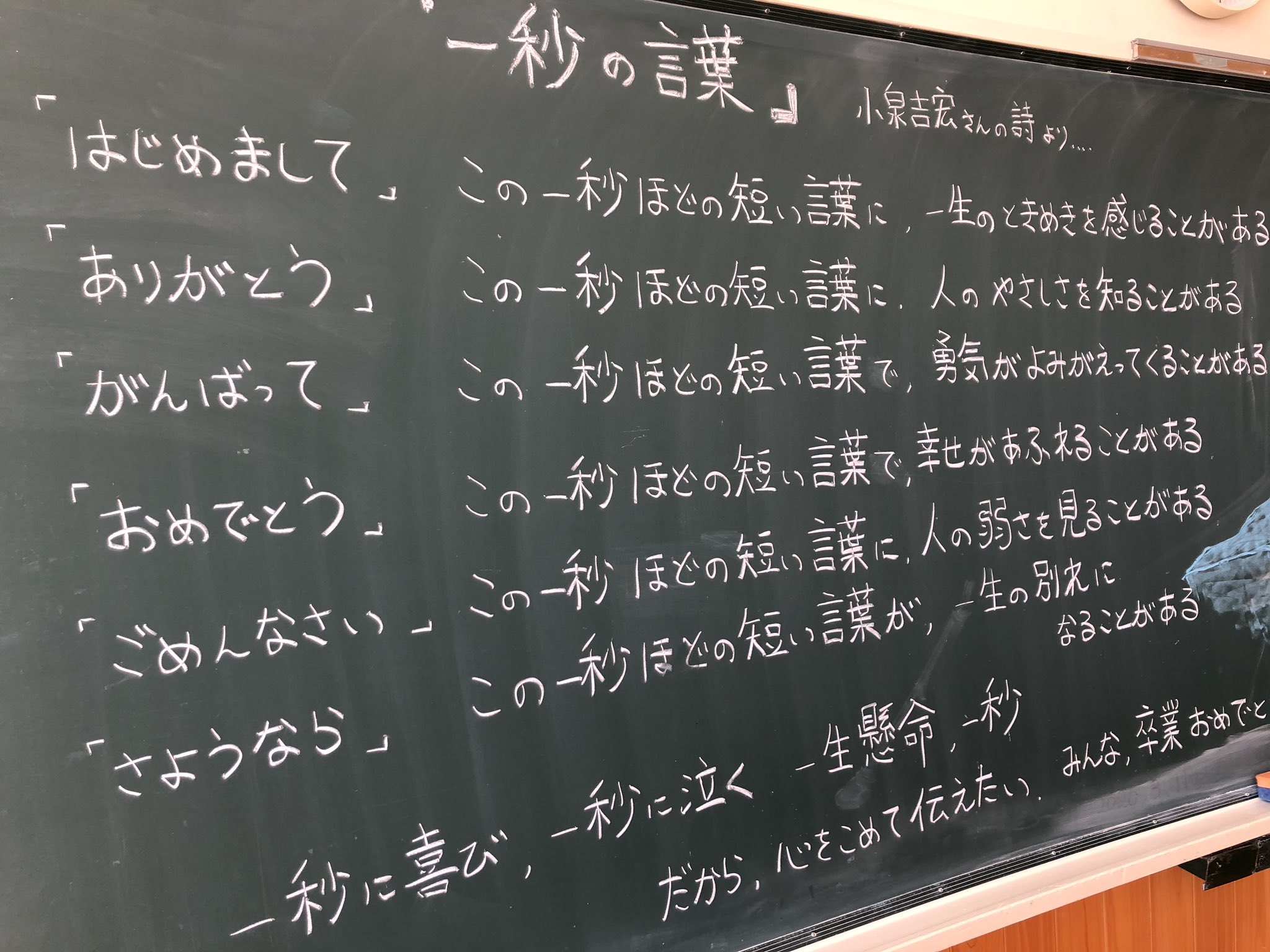 さいかち 育休が明けて 受け持ったクラス 卒業式の日を思い浮かべ 初日を迎えた もう一年前か １秒の言葉 本当に素敵な詩だ いつでも さようなら の一節を読むと グッとくるものがある 言葉の力 言葉の魔法 T Co Aoqfmottcz Twitter