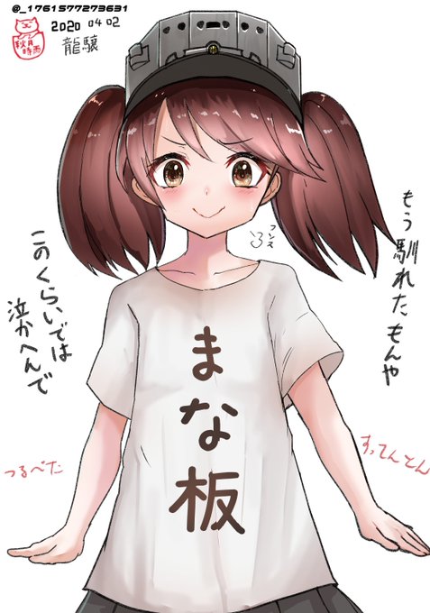 今日のワンドロ
龍驤におもしろTシャツ着せてみた

君が泣くまでクソTを着せるのをやめない!

続きます

#艦これ版深夜の真剣お絵描き60分一本勝負 
#艦これ版真剣お絵描き60分一本勝負_20200402 
#龍驤
#クソT鎮守府
#艦これ 