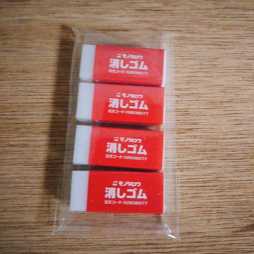 こちらは、何故か「消しゴムに消しゴムってデカデカ書いてあるー！」と