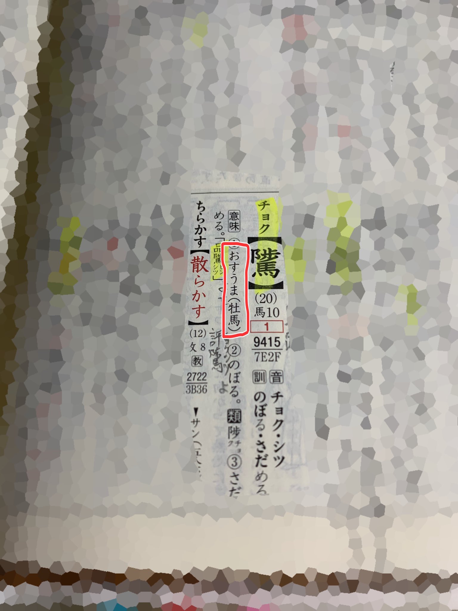 おっじ 平成バージョン 騭 1枚目 音符字典 では 牝馬 めすうま 2枚目 漢検漢字辞典 では 牡馬 おすうま で載ってるけど どっちが正しいんだろう 他の辞書でも調べてみたけど おすうま で載っていることが多かったのでおすうまで良いと
