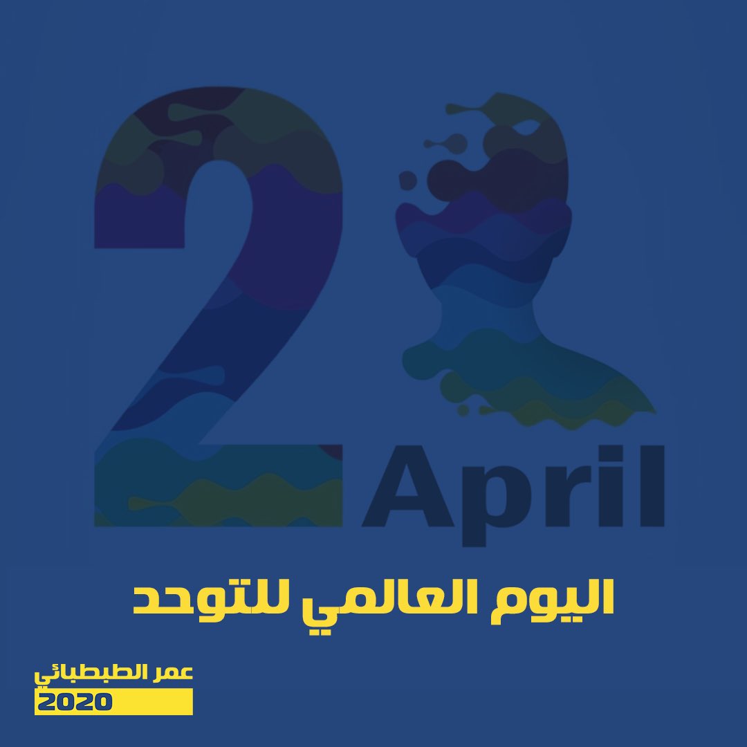 اليوم العالمي للتوحد

#عمر_الطبطبائي 
#اليوم_العالمي_للتوحد