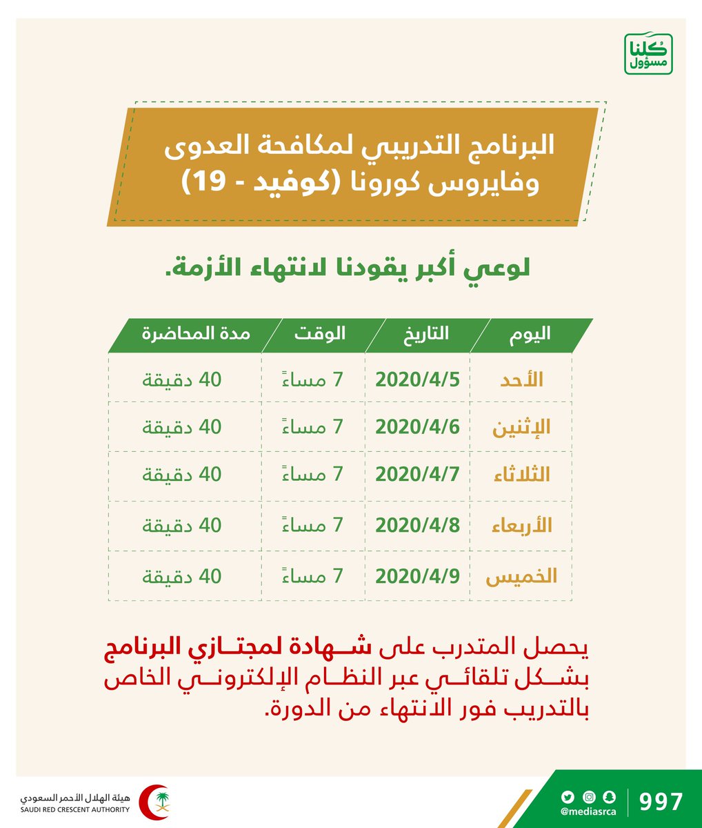 هيئة الهلال الأحمر السعودي On Twitter كن واعيا وشارك في حضور الدورة التدريبية المجانية عن بعد للتسجيل على الرابط Https T Co Z1w99hvgy1
