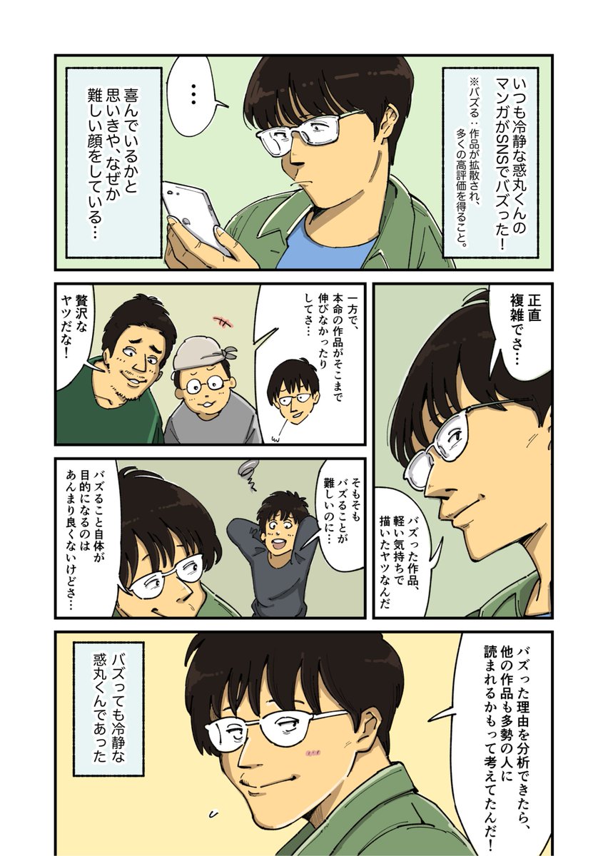 せっかくバズったのに、複雑そうな顔を見せる惑丸くんの話。

#コルク荘 #週刊コルク荘 