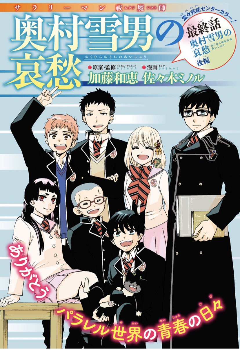 青の祓魔師 公式 サラリーマン祓魔師 奥村雪男の哀愁 は本日発売のsq 5月号に最終話をセンターカラーで掲載しております およそ7年に渡って たくさんの笑いと癒しをお届けしてきたサラ雪 名残惜しいですが 雪男の最後の哀愁をお見逃しなく