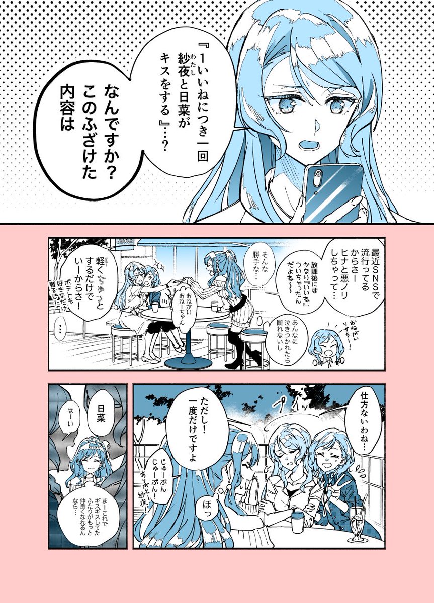 #1いいねにつき1キスしてくれない氷川姉妹 漫画。 