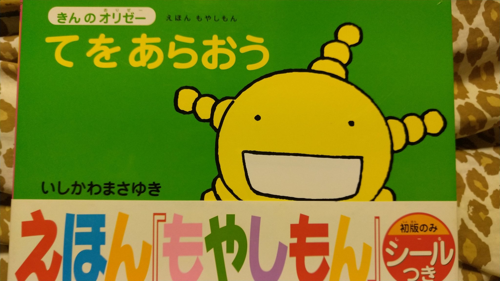 居眠白猫亭ひっそり営業中 Sur Twitter 家に以前に買ったもやしもんの絵本がありました もやしもんのかわいい菌達と手洗いの大事さを描いている今の時期にジャストミートな内容の本でした お子様にオススメ Amazonでも中古ですがあるようですよ Https T Co