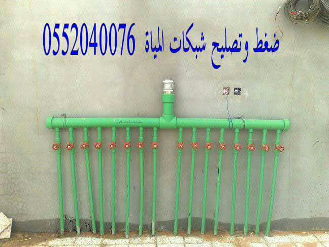 #حل_ارتفاع_فواتير_المياة
#حل_ارتفاع_فواتير_شبكات_المياة
#تقرير_معتمد_لشركة_المياة_الواطنية
#شهادة_معتمدة_لشركة_المياة
#تشيك_بيوت_واصلاح_مع_الضمان
#ضغط_شبكات_المياة_بالنيتروجين
#ج0552040076