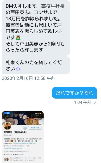 詐欺 戸田 英志 戸田英志は詐欺師なのか？返金できるのか徹底調査してみて【高校生社長】