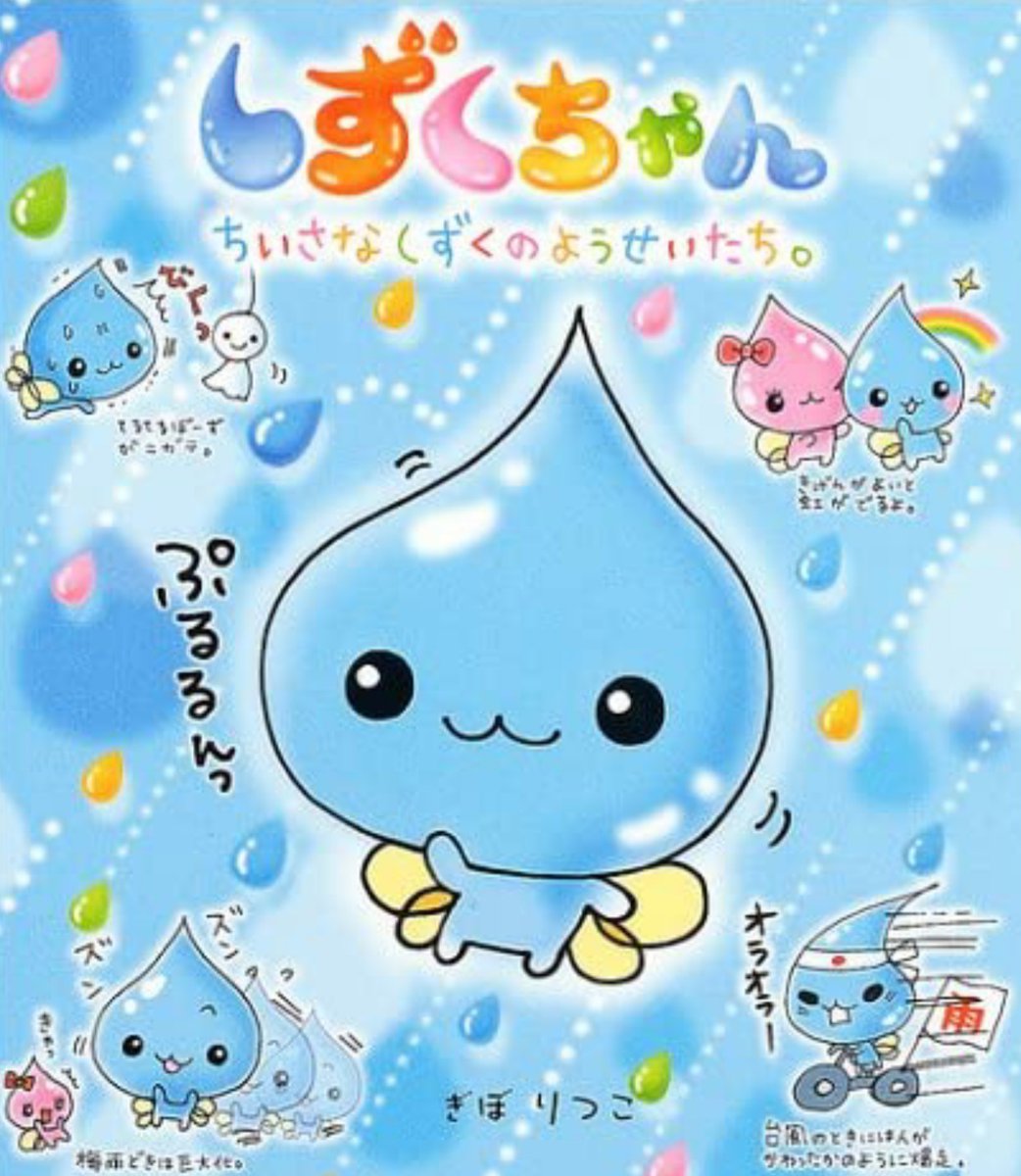 ゆっくん En Twitter しずくちゃんってガチの方のしずくちゃんかと思ったら全然違った 普通の女の子だった 本持ってたのクッソなつい ゆっくん En Twitter しずくちゃんってガチの方のしずくちゃんかと思ったら全然違った 普通の女の子だった 本持ってたのクッソなつい