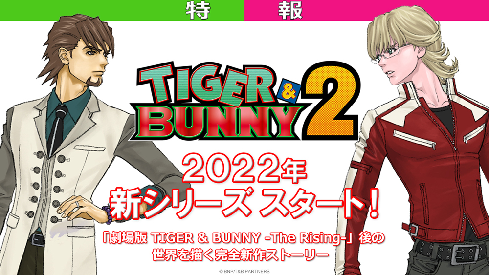 タイガーアンドバニーの続編 Tiger Bunny 2 が22年にシリーズ開始 ありがとう そしてありがとう あにまんch
