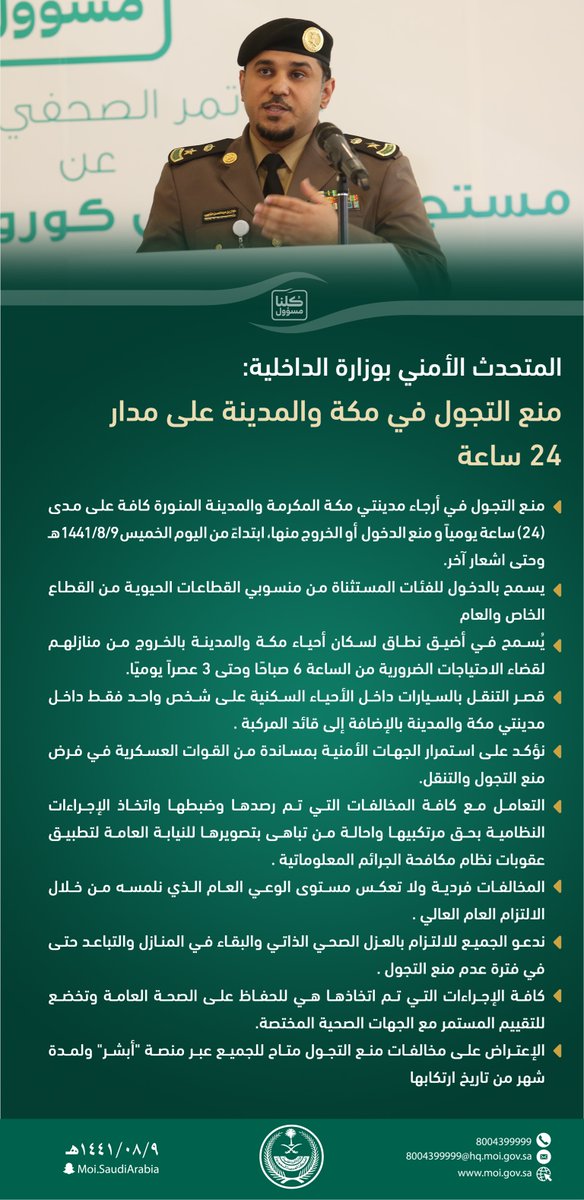 المتحدث الأمني بوزارة الداخلية : 
التزام الجميع بالبقاء في المنازل .. سلاحنا في مواجهة "جائحة كورونا".

#كلنا_مسؤول