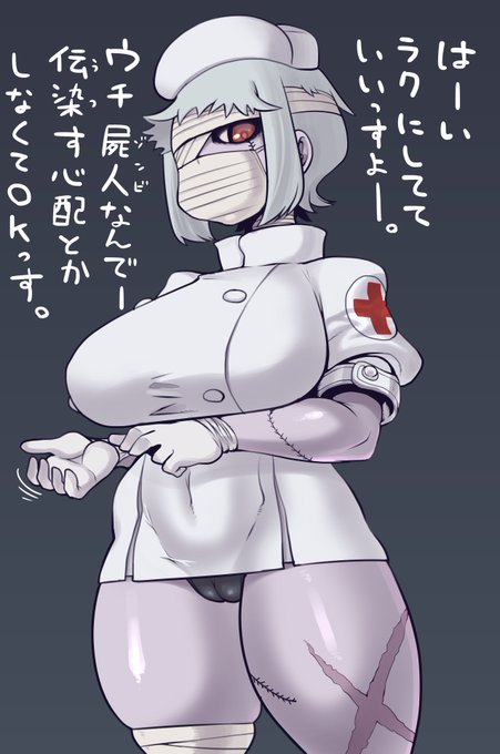 またナースの格好してるゾンデッタさん
彼女はゾンビ故生き物がかかるあらゆる疾病に完全耐性を持っている上ウィルス性ゾンビではないので危ない菌をばら撒いたりもしない
うつっちゃう系患者の看病における最終兵器なのである
スカートの短さも最終兵器級だ 