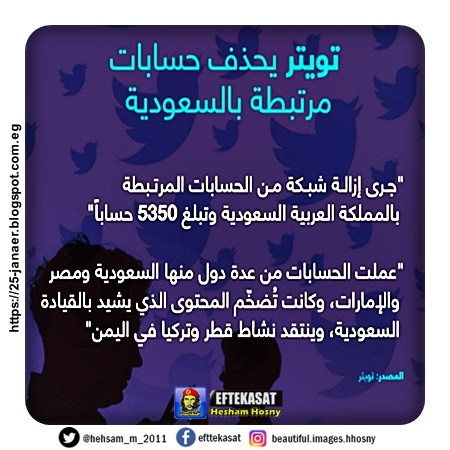 تويتر يحذف آلاف الحسابات السعودية التي تعمل من السعودية ومصر والإمارات لنشرها رسائل تستهدف قطر وتركيا