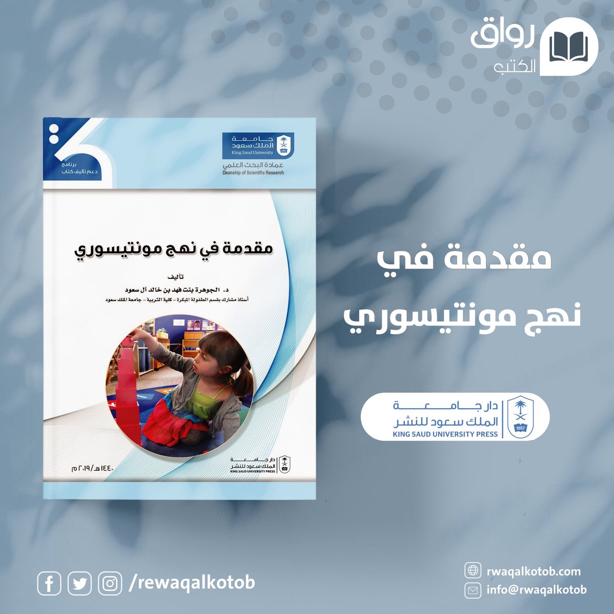 للمهتمين بمنتسوري يتوفر في رواق الكتب كتاب مقدمة في نهج مونتيسوري.
تأليف د. الجوهرة بنت فهد آل سعود.
rwaqalkotob.com/index.php?rout…