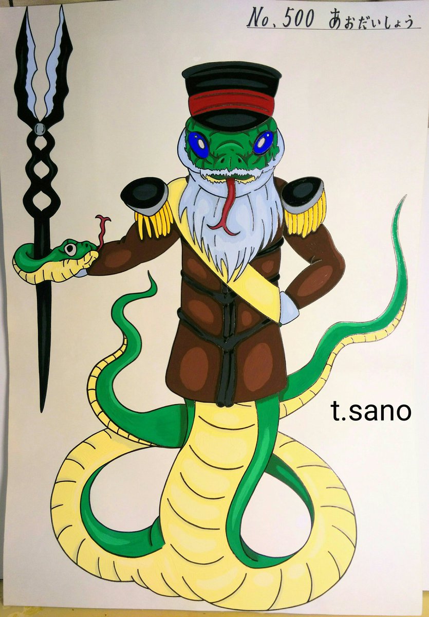 モンスターメーカー בטוויטר No 500 あおだいしょう No 499 フジツボボール No 498 紫ずきん No 497 チャラサウルス イラスト アナログイラスト オリジナルキャラクター モンスター 怪物 お化け ヘビ アオダイショウ 大将 フジツボ ボール 浅瀬に住む生物