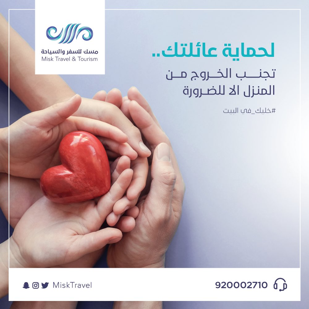 لحماية عائلتك ووطنك 
تجنب الخروج من المنزل الإ للضرورة 

#خليك_بالبيت