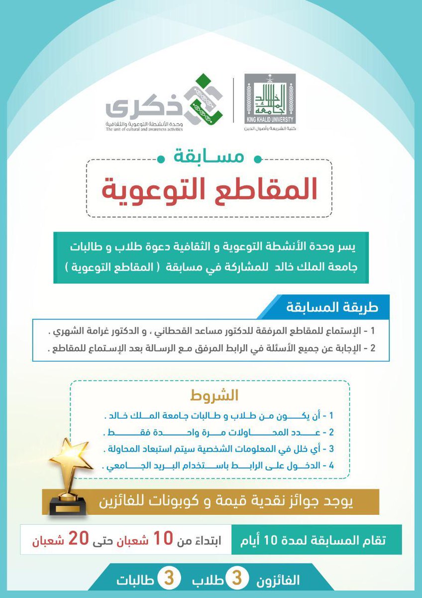 استمراراً لإسهامات #كلية_الشريعة_وأصول_الدين_kku في جهود مواجهة فيروس #كورونا_الجديد ، يسر وحدة الأنشطة التوعوية والثقافية بالكلية دعوة طلاب وطالبات #جامعة_الملك_خالد للمشاركة في
 💎مسابقة المقاطع التوعوية حسب الإعلان المرفق⬇️