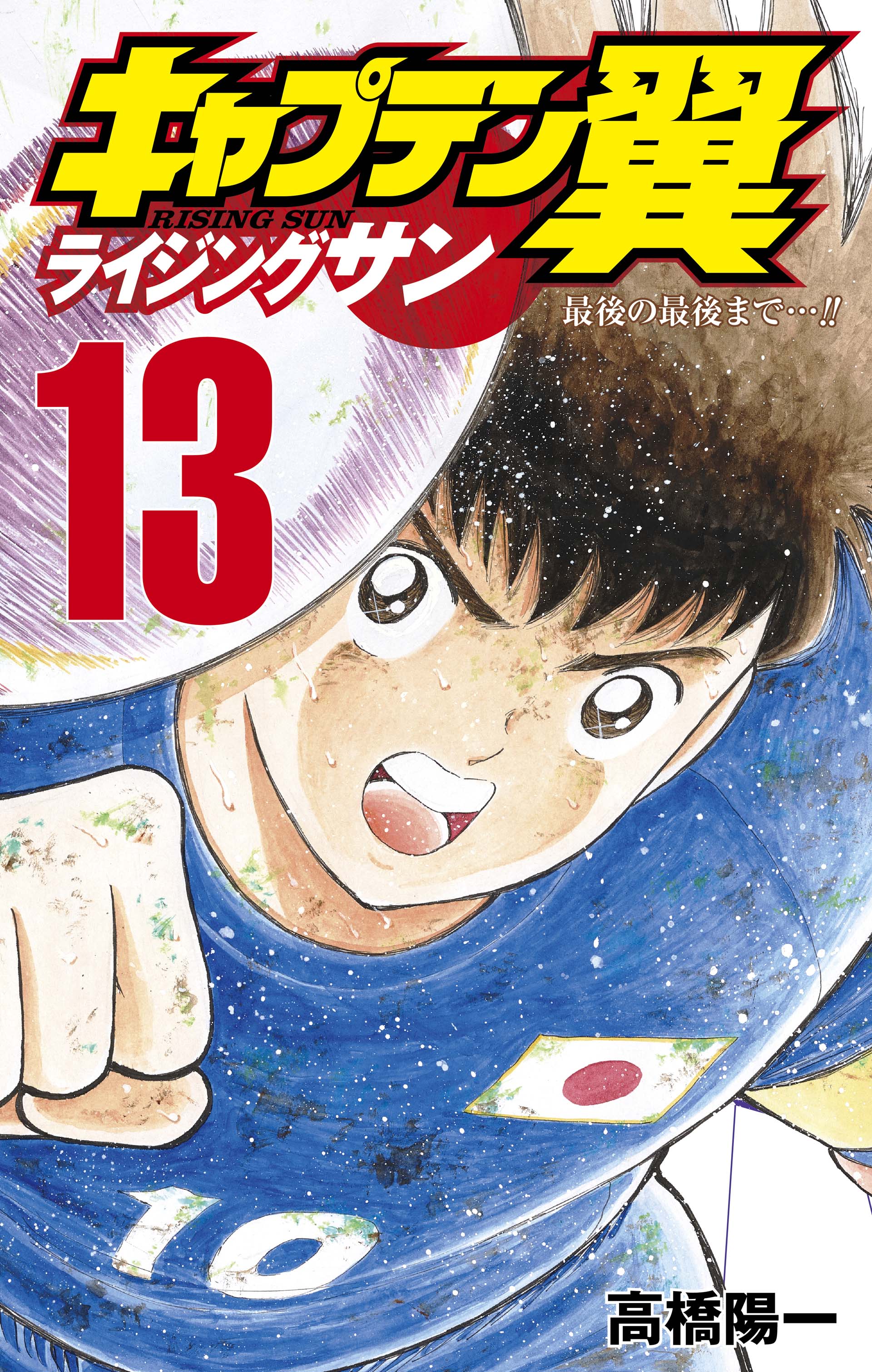 Captain Tsubasa Spain En Twitter Publicado El Tomo 13 Del Manga Rising Sun Incluye Hasta El Capitulo 102 El 103 Vino Ya En La Nueva Revista Publicada Ayer Captaintsubasa Supercampeones Oliverybenji Risingsun Twitter