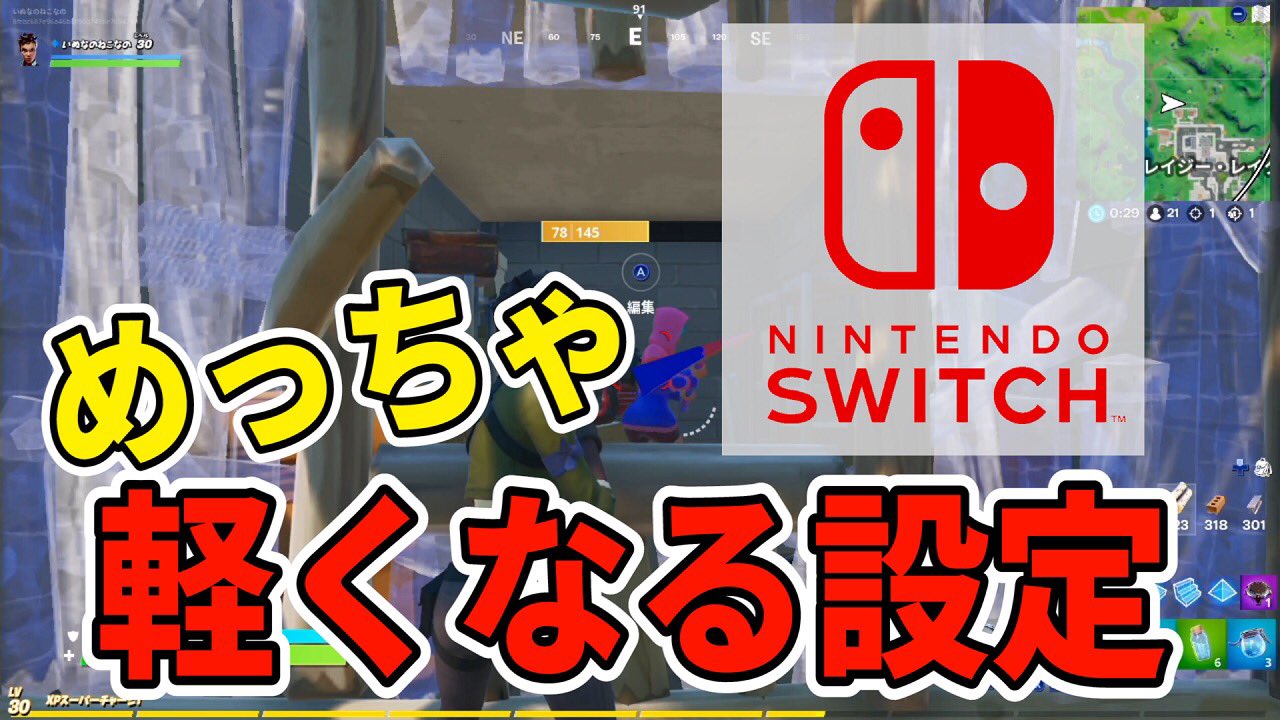 のらねこ スイッチのフォートナイト軽くしたよ めっちゃ強くなれた 今日は軽くなる方法です T Co Ee7lgemxga T Co Ok19kxvjj4 Twitter