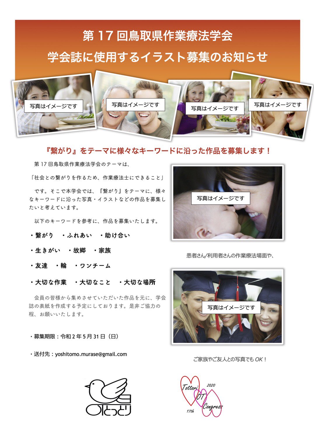 第18回鳥取県作業療法学会 第17回学会の学会誌はキーワードに関連すると思う皆様の絵 イラスト や写真をモザイク状にして作製しようと思っています 締め切りは5月31日です 皆様からの素敵な作品をお待ちしております 第17回鳥取県作業療法学会 学会