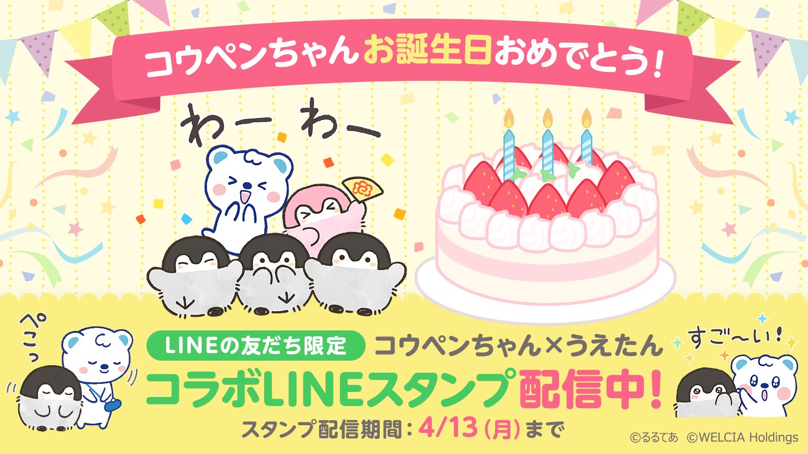 ウエルシアグループ公式 うえたん 今日は コウペンちゃん のお誕生日 お祝いのことばを贈るです 喜んでもらえるかなʕ๑ ᴥ ๑ʔ 4 13 月 まで限定 コウペンちゃんとコラボした Lineスタンプ を配信中 まだゲットしていないという人はお早めに