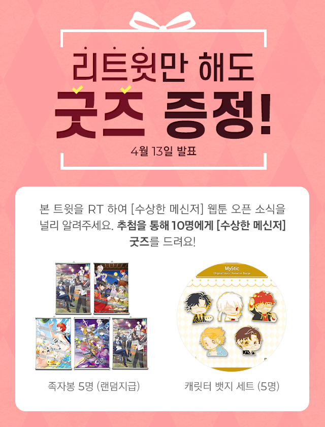 🧡RT하고 굿즈 받자🧡 (~4/10)

인기게임 #수상한메신저 를 #웹툰 으로!
4월 11일 <수상한 메신저의 초대> #북큐브 #단독오픈

이 소식을 리트윗 해서 널~리 알려주세요! 
추첨을 통해 10분께 #수메 굿즈 증정 

웹툰 사전 오픈이벤트 바로가기 👉 bitly.kr/uMMxzlPO