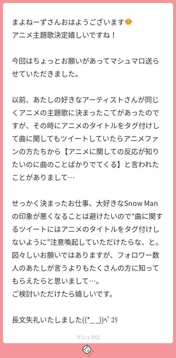 まよねーず すの担の皆さん このマシュマロ是非読んでください 主題歌嬉しいけど Snow Manが主題歌 を担当させて貰う前から この作品を純粋に好きな方々が沢山います Snow Manは主題歌を 歌わせて頂く マシュマロを投げ合おう T Co まよねーず すの担の皆さん このマシュマロ是非読んでください 主題歌嬉しいけど Snow Manが主題歌 を担当させて貰う前から この作品を純粋に好きな方々が沢山います Snow Manは主題歌を 歌わせて頂く マシュマロを投げ合おう T Co