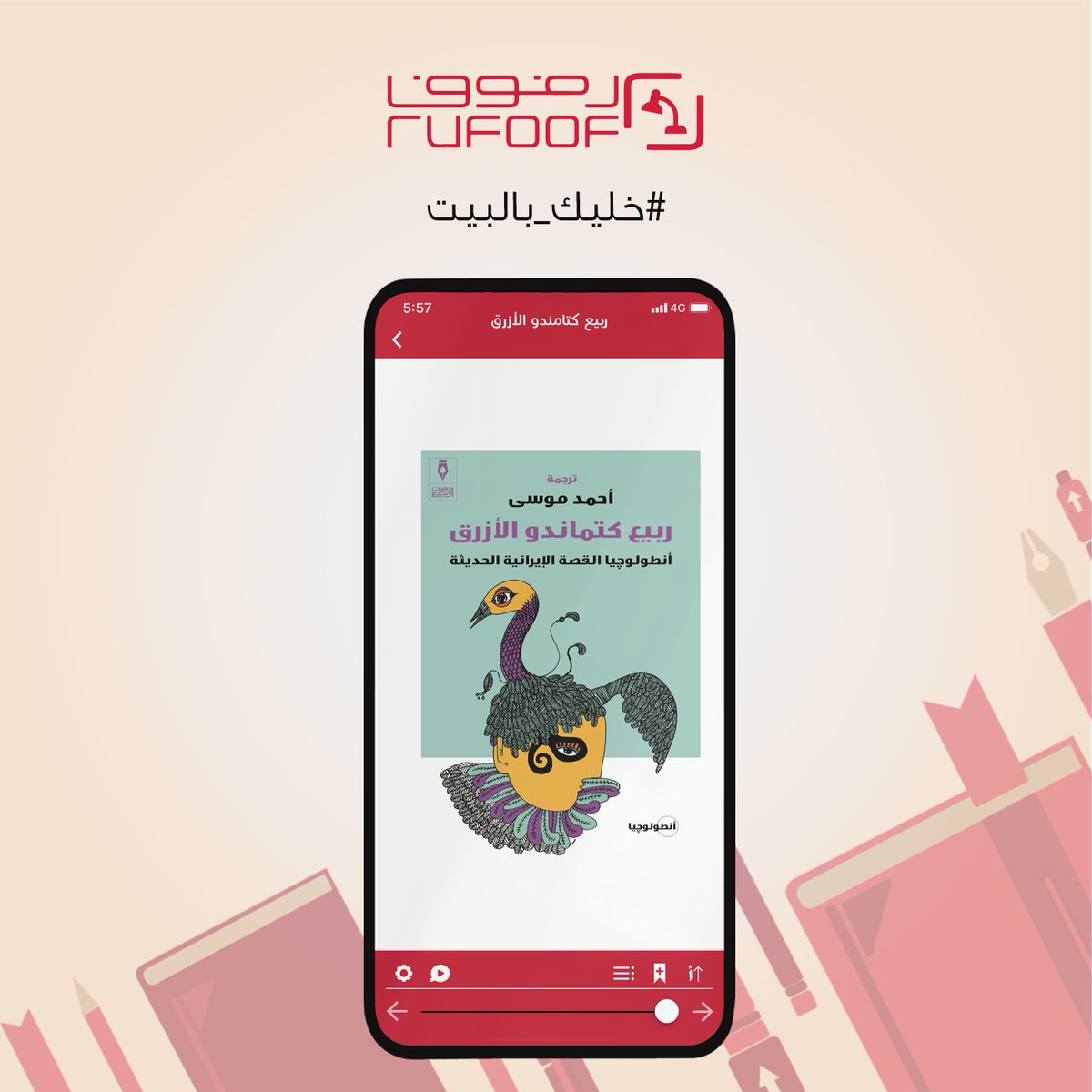 rufoofapp's tweet photo. تعرف على أهم الكتاب الإيرانيين عبر هذه المجموعة القصصية الرائعة التي جمعت 13 قصة قصيرة لأشهر أدباء إيران، مع قراءة نبذة عن الكاتب وأهم أعماله الأدبية قبل كل قصة 

إقرأها مجانا https://t.co/gJ9rQhTJsJ
#رفوف #خليك_بالبيت @manshuratalrbie https://t.co/wd0BjP5D7D