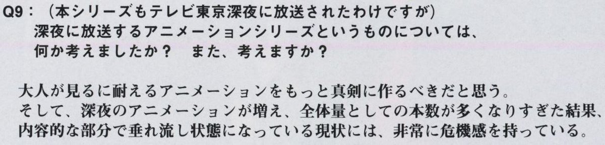 This is from the final LD for Next Senki Ehrgeiz:Q:"Your thoughts about late-night anime? Anything you'd reconsider?"A: I think we should make anime that adults can watch seriously, & as the number of late-night anime increases, the number of anime as a whole becomes too large"