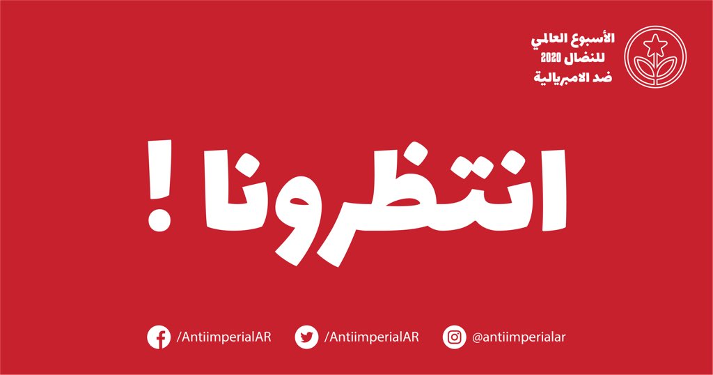 AntiimperialAR's tweet photo. إنتظرونا ! https://t.co/RrK9Yx9pQd