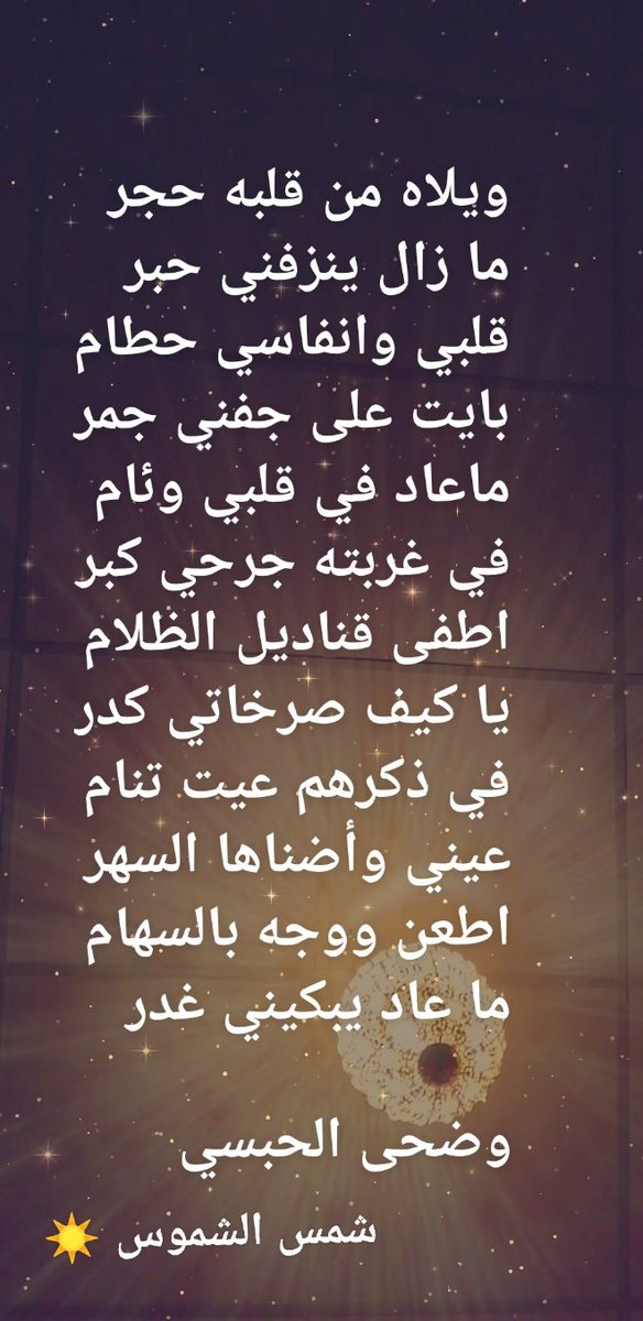 _2020wd's tweet image. ويلاه من قلبه حجر
ما زال ينزفني حبر
قلبي وانفاسي حطام
بايت على جفني جمر
ماعاد في قلبي وئام
في غربته جرحي كبر
اطفى قناديل الظلام
يا كيف صرخاتي كدر
في ذكرهم عيت تنام
عيني وأضناها السهر
اطعن ووجه بالسهام
ما عاد يبكيني غدر

وضحى الحبسي
شمس الشموس ☀